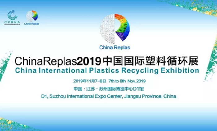 ChinaReplas2019中國國際塑料循環(huán)展勝利閉幕，2020我們相約東莞！