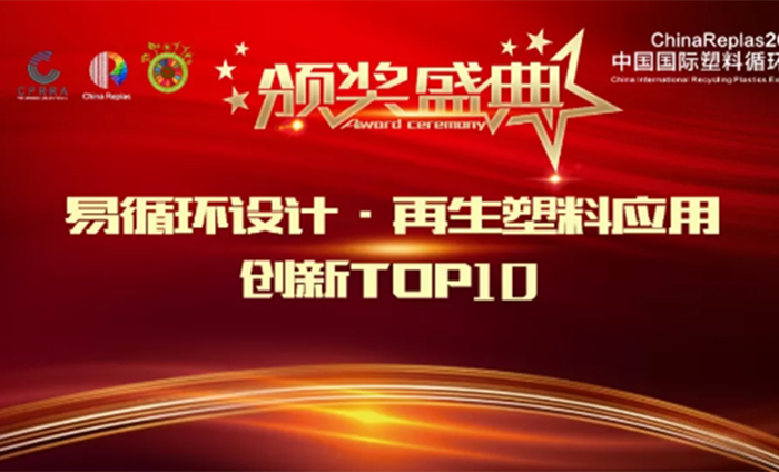 ChinaReplas2019塑料易循環(huán)設(shè)計(jì)&再生塑料創(chuàng)新應(yīng)用TOP10頒獎(jiǎng)典禮隆重舉行